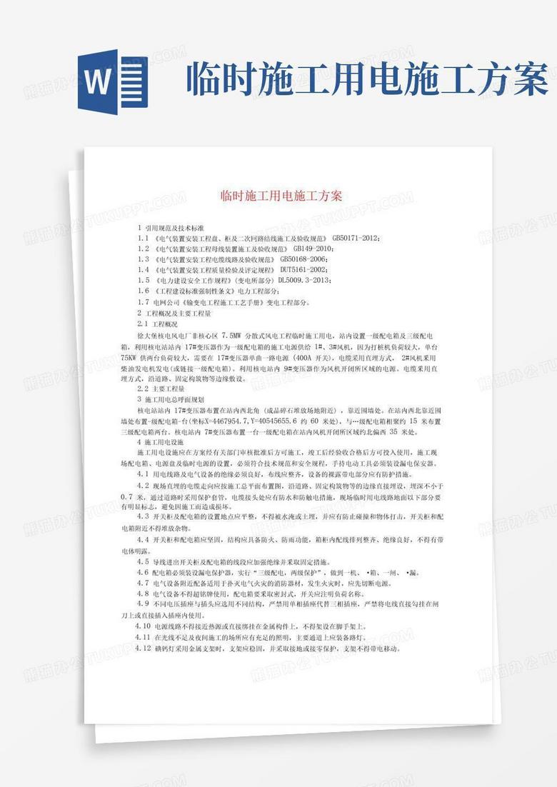 大气版临时施工用电施工方案