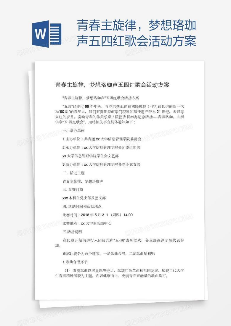 青春主旋律，梦想珞珈声五四红歌会活动方案