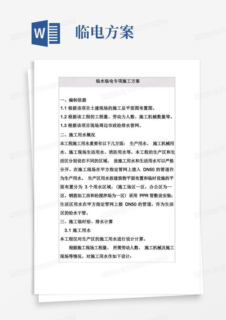 大气版临水临电专项施工方案