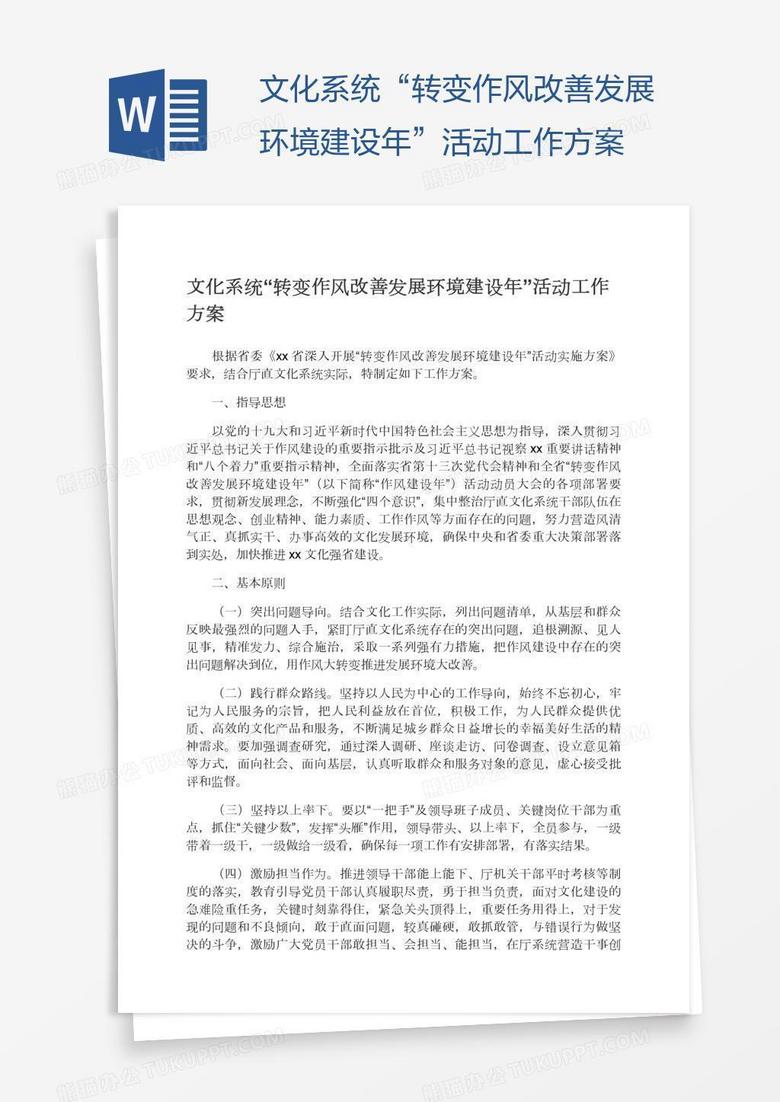 文化系统“转变作风改善发展环境建设年”活动工作方案