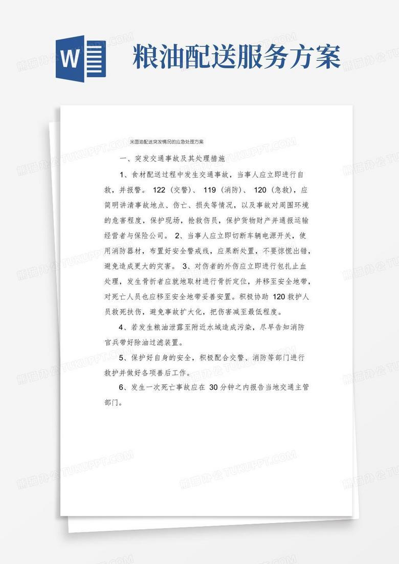 通用版米面油配送突发情况的应急处理方案