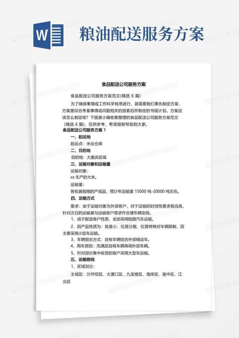 大气版食品配送公司服务方案范文（精选6篇）