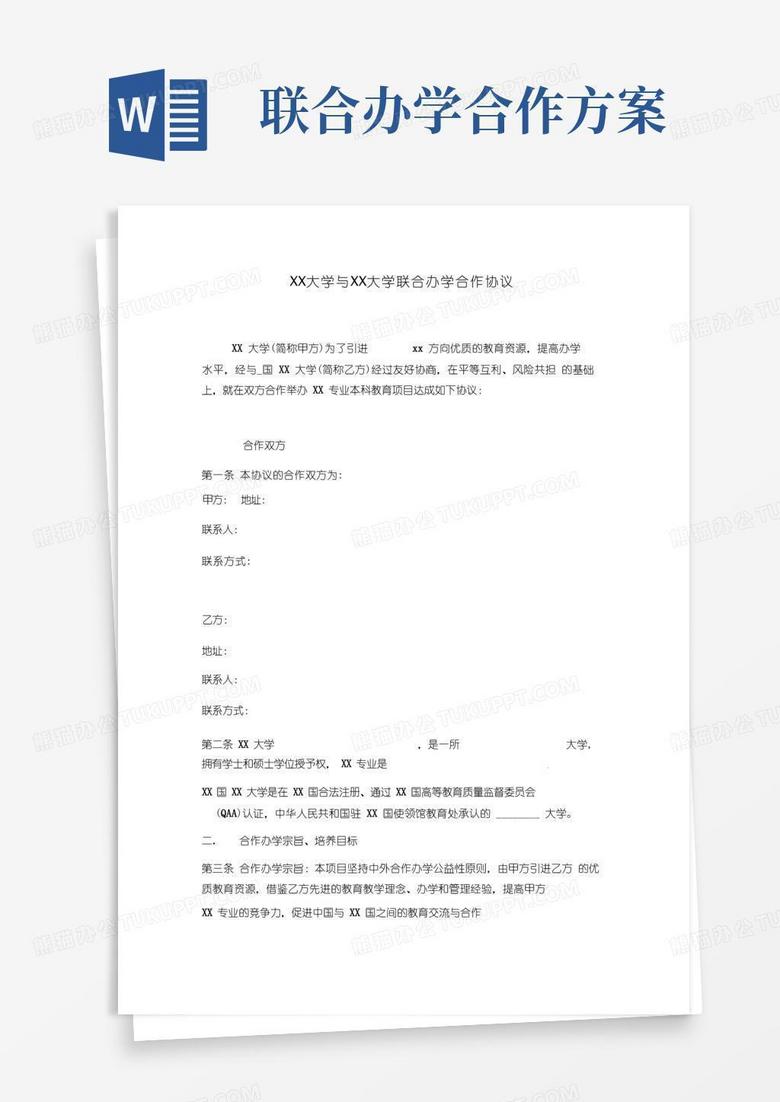大气版XX大学与XX大学中外联合办学合作协议_模板