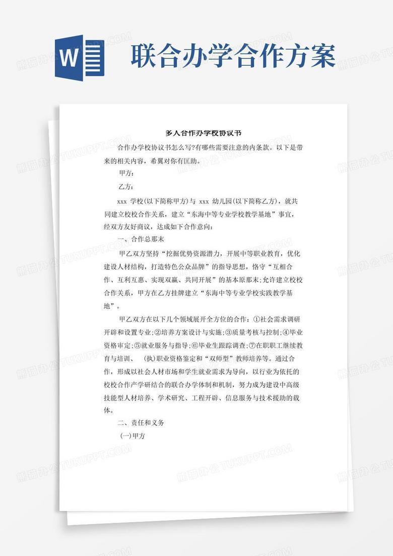 简洁的多人合作办学校协议书