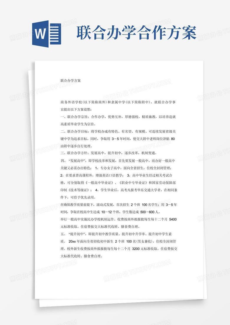 简易版联合办学方案(2)