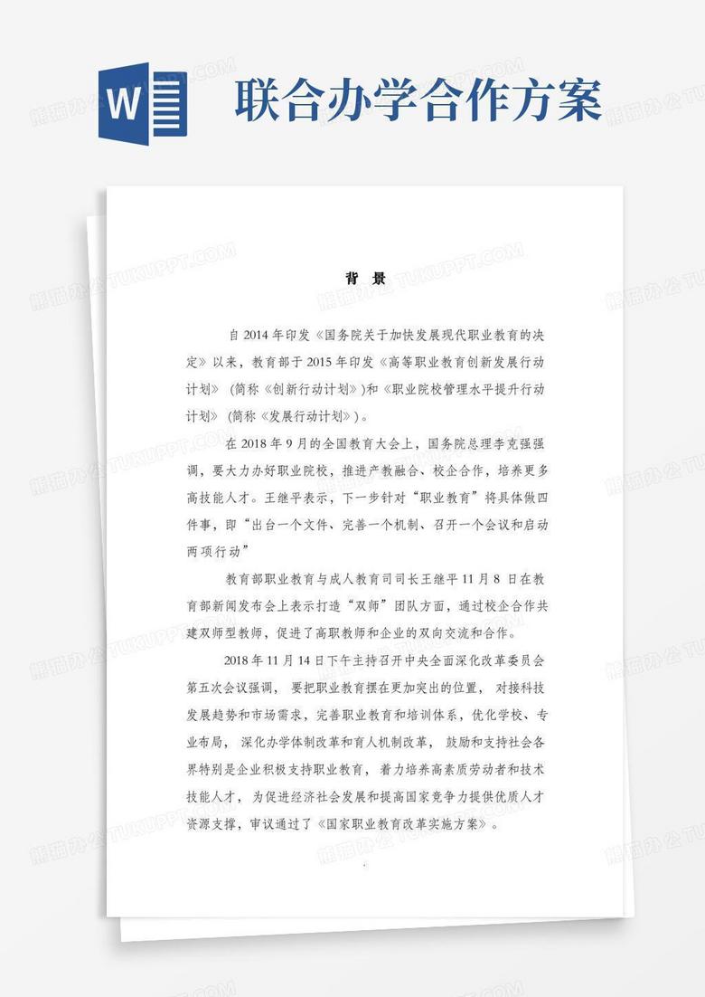通用版联合办学方案(初稿)
