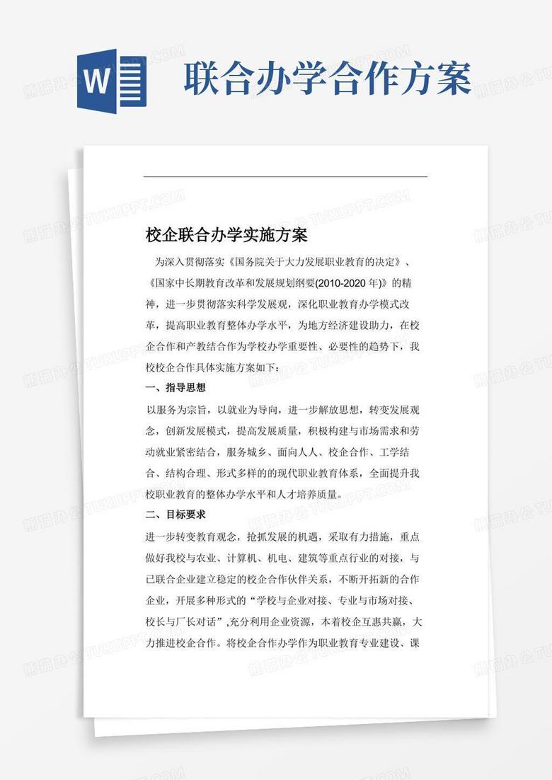 方便的校企联合办学实施方案.doc