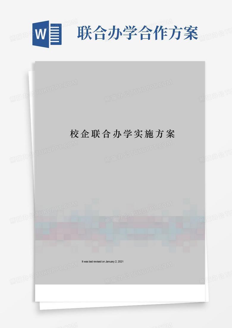 简易版校企联合办学实施方案
