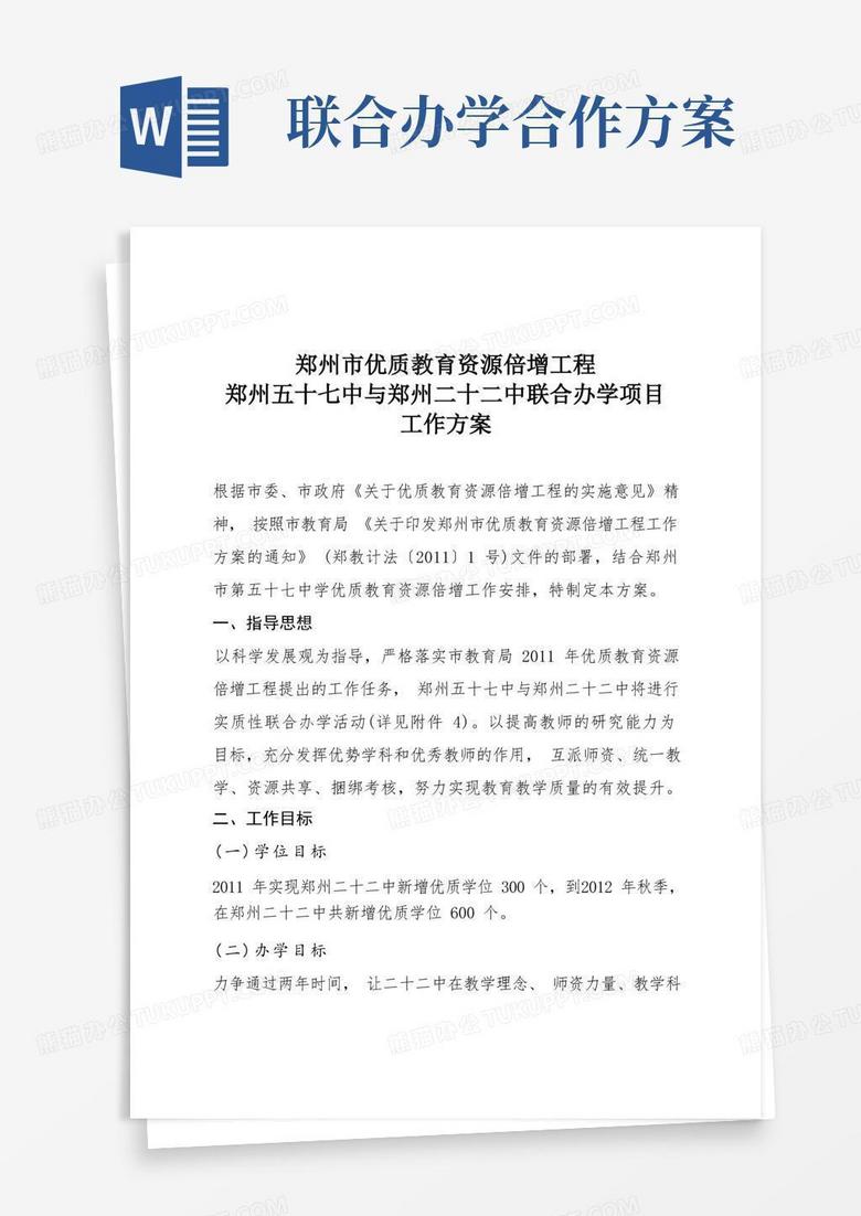 通用版郑州五十七中与郑州二十二中联合办学项目工作方案.doc