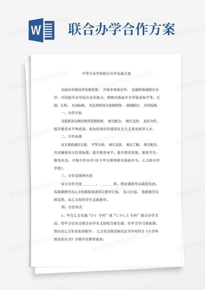 简洁的中等专业学校联合办学实施方案
