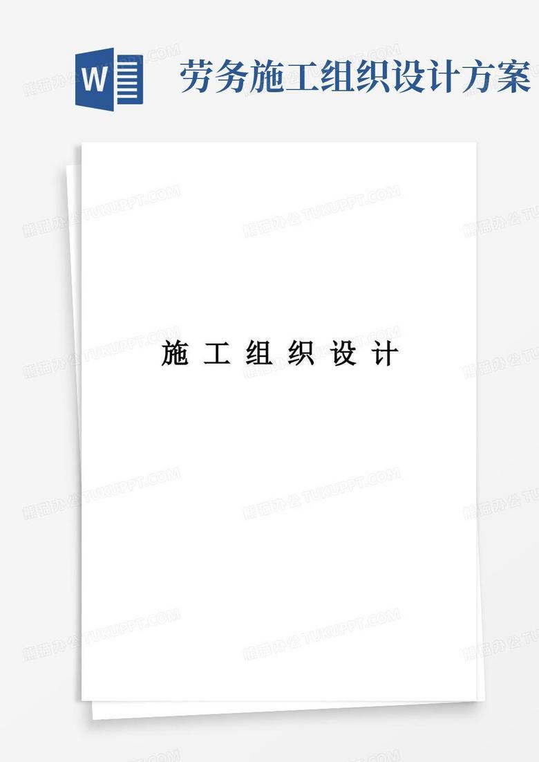 好用的劳务施工组织设计样本
