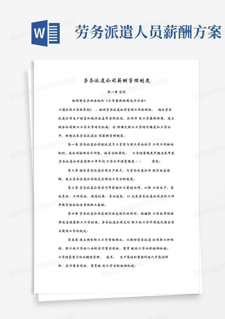 方便的劳务派遣公司薪酬管理制度