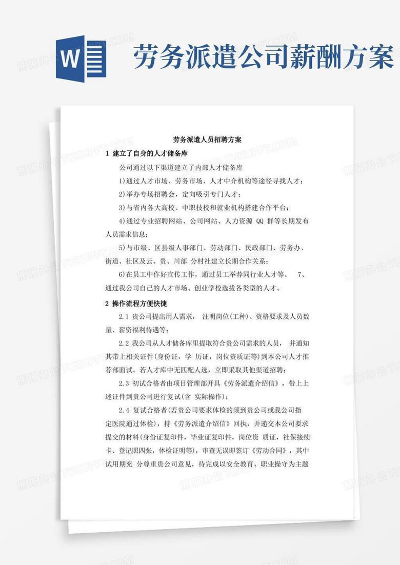 大气版劳务派遣人员招聘方案