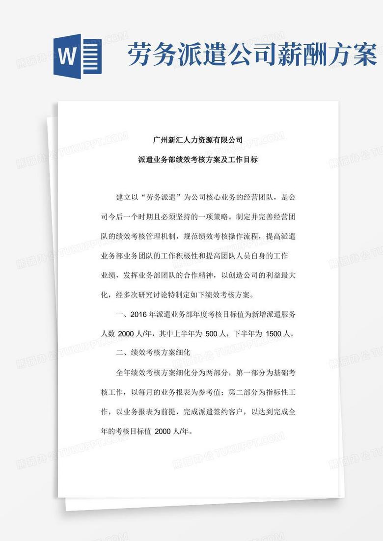 简易版人力资源公司派遣业务部绩效考核方案及工作目标