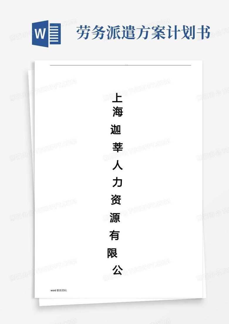 通用版劳务派遣方案实施计划书