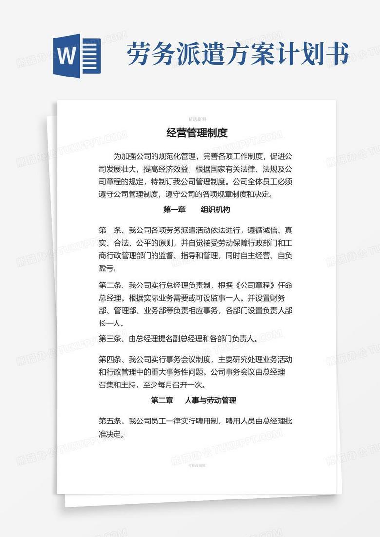 好用的劳务派遣公司经营管理制度 好用的劳务派遣公司经营管理制度