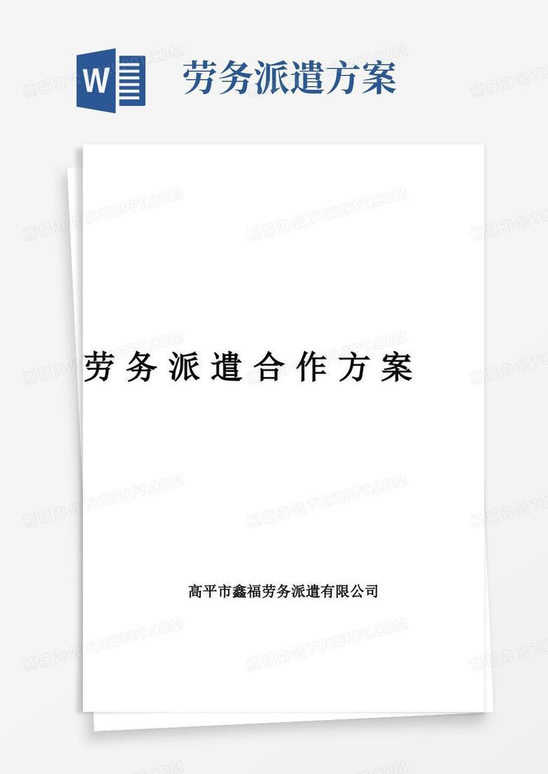 大气版劳务派遣合作方案