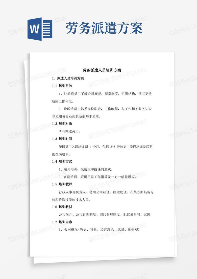 通用版劳务派遣人员培训方案