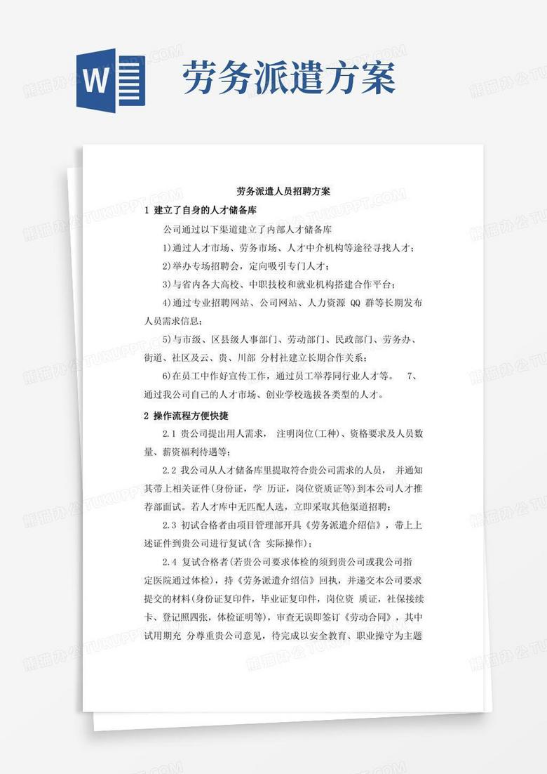 简洁的劳务派遣人员招聘方案