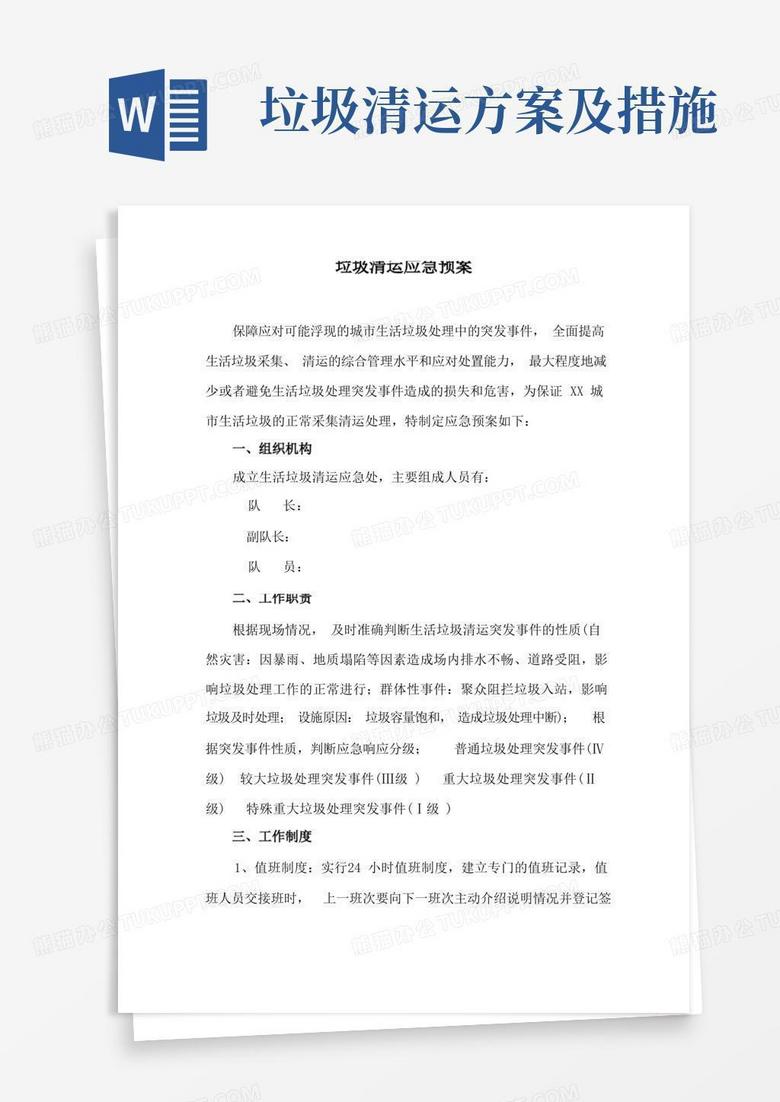 实用的垃圾清运应急预案