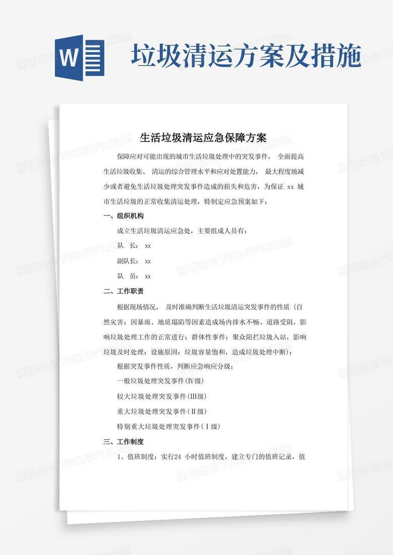 好用的生活垃圾清运应急保障方案