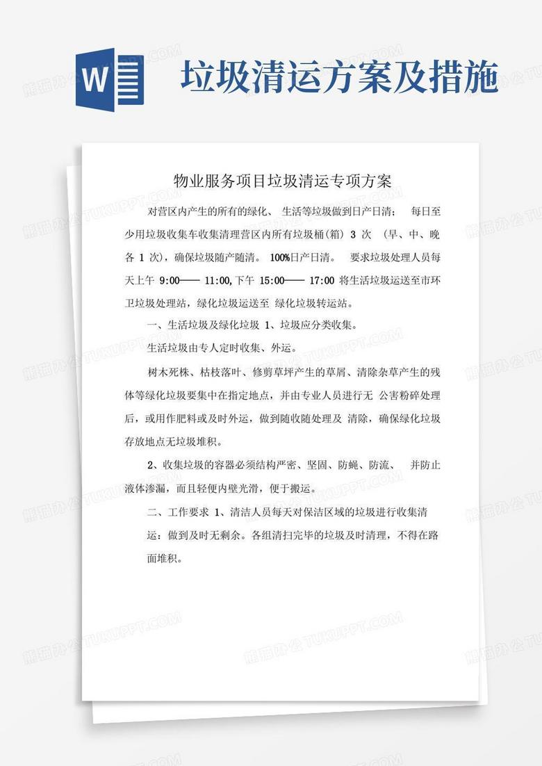 好用的物业服务项目垃圾清运专项方案
