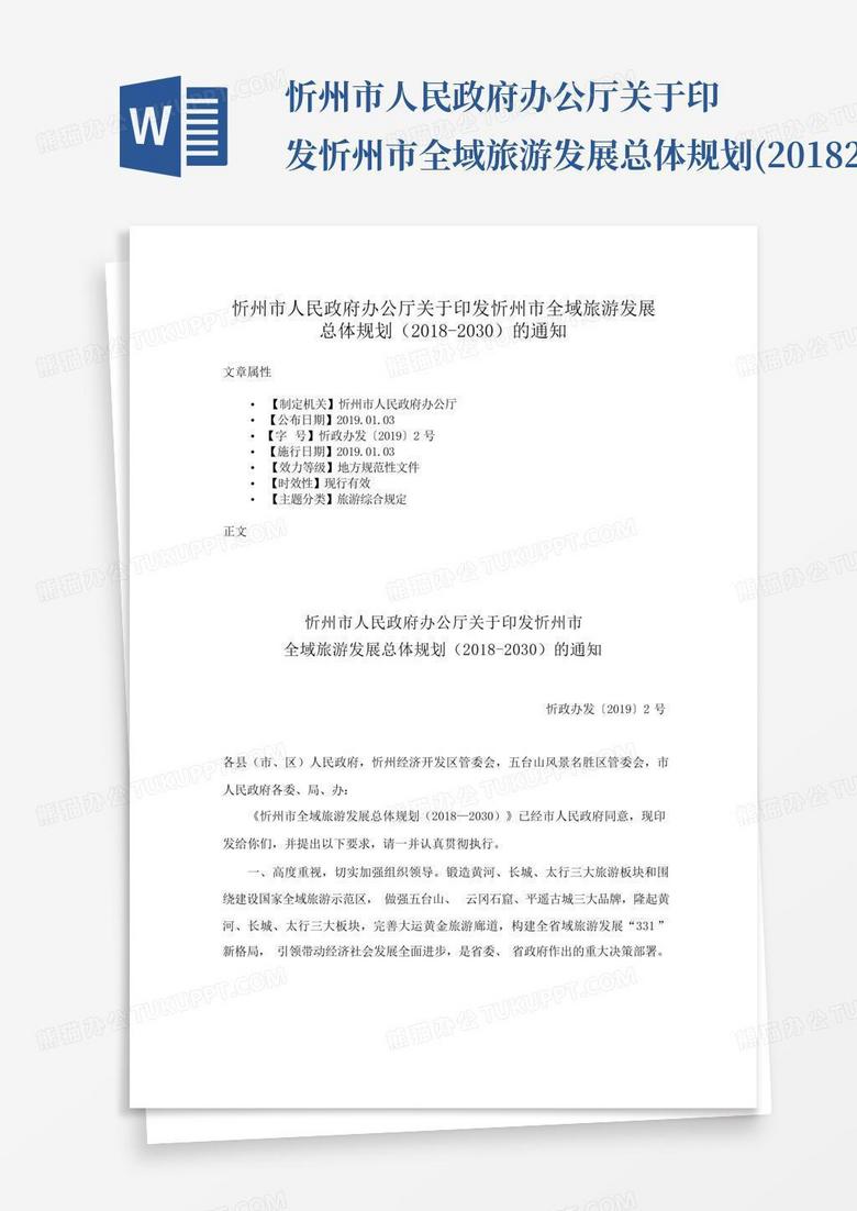 忻州市人民政府办公厅关于印发忻州市全域旅游发展总体规划(2018-2030