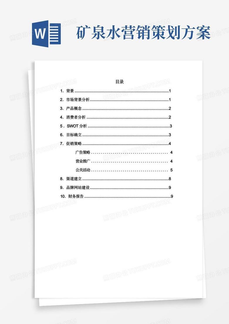 通用版纯净水营销方案