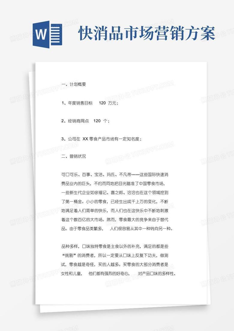 大气版快消品-销售计划书