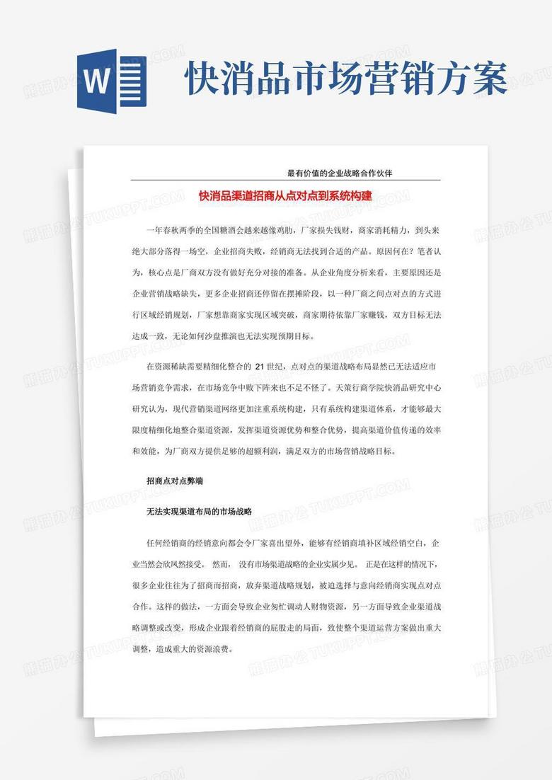 通用版快消品渠道招商策划技巧