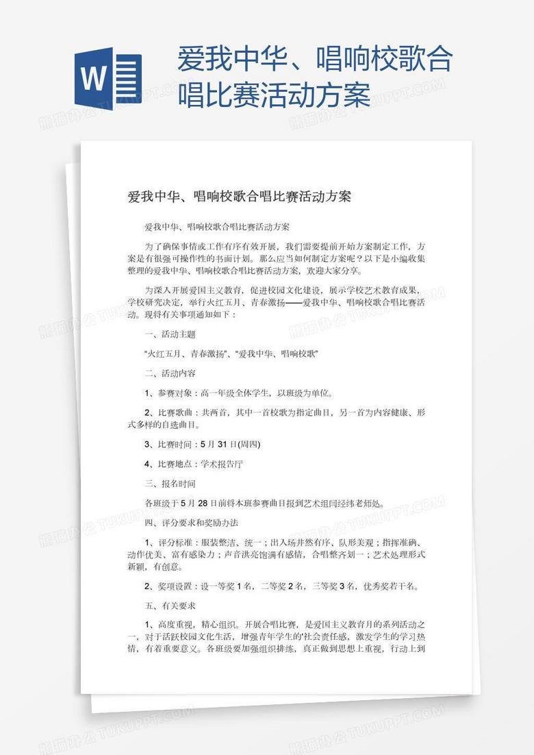爱我中华、唱响校歌合唱比赛活动方案