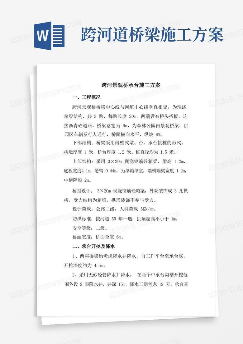 好用的跨河景观桥梁-承台施工方案