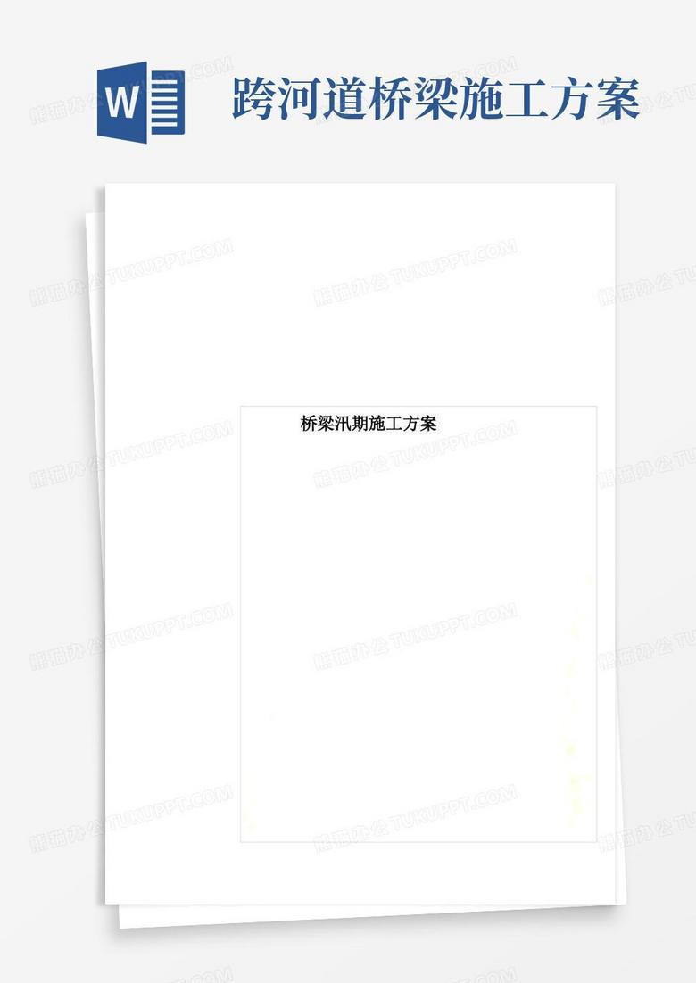 简洁的桥梁汛期施工方案