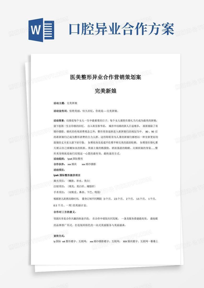 通用版医美整形异业合作营销策划案