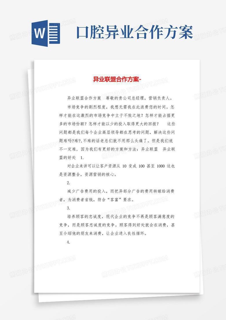 简洁的异业联盟合作方案