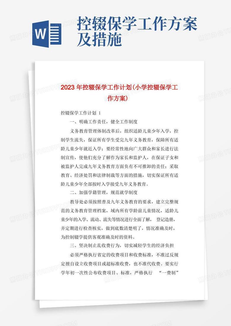 简易版2023年控辍保学工作计划(小学控辍保学工作方案)