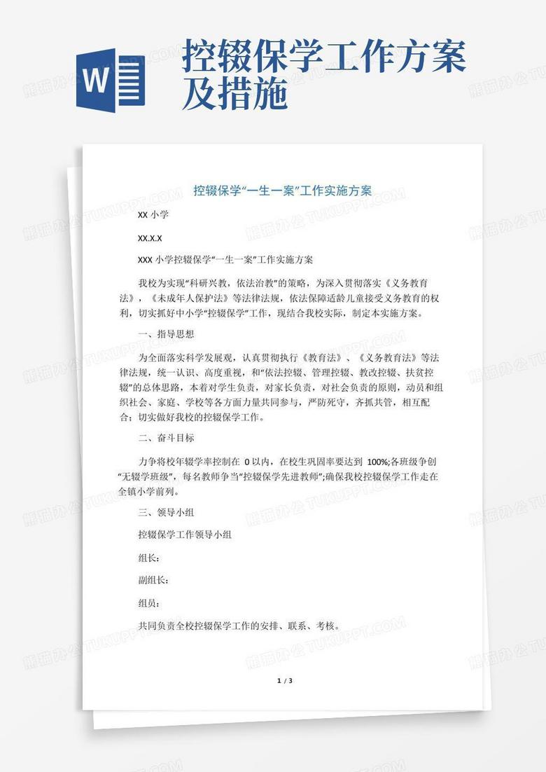 通用版小学控辍保学一生一案工作实施方案 通用版小学控辍保学一生一案工作实施方案