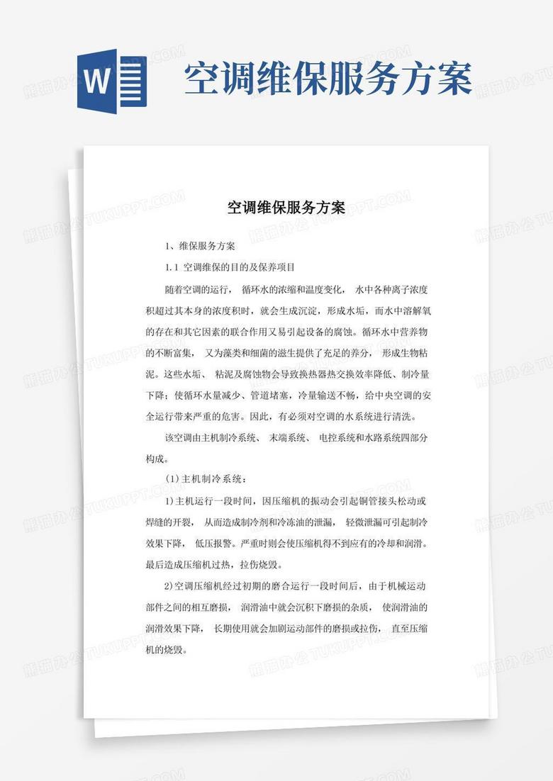 简洁的空调维保服务方案 简洁的空调维保服务方案