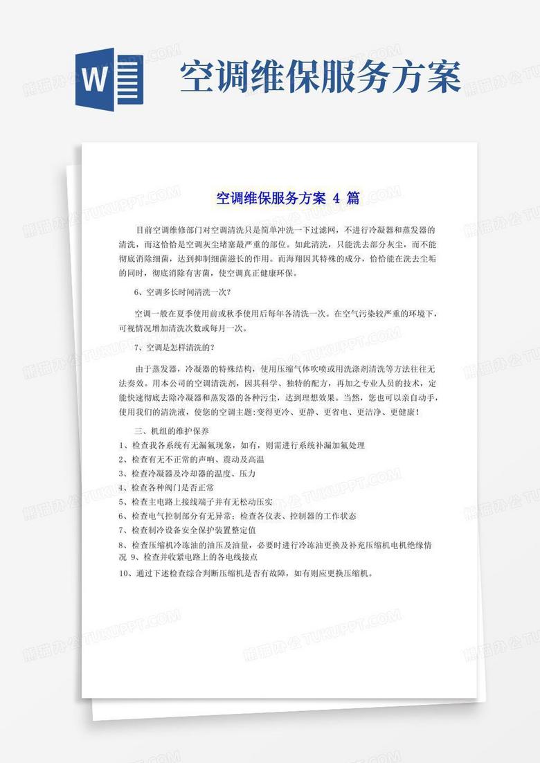 方便的空调维保服务方案4篇 方便的空调维保服务方案4篇