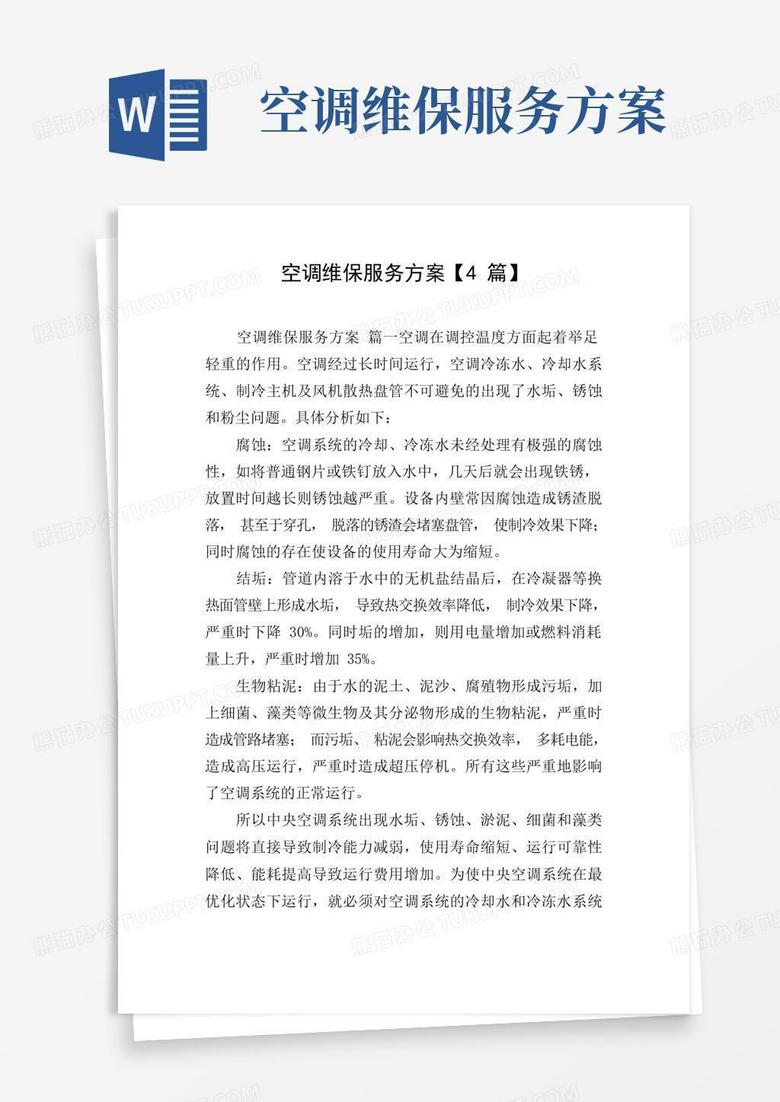 好用的空调维保服务方案【4篇】 好用的空调维保服务方案【4篇】