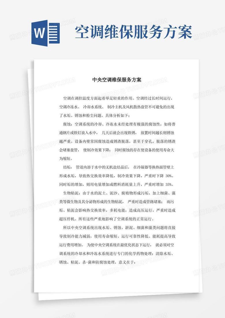 简洁的中央空调维保服务方案