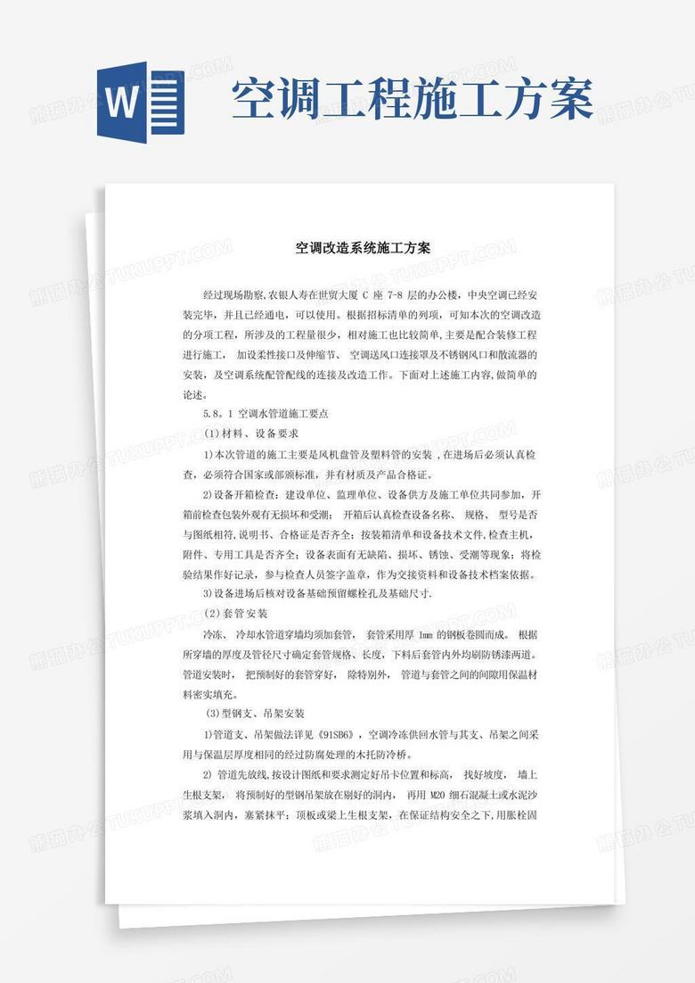 方便的空调改造系统施工方案