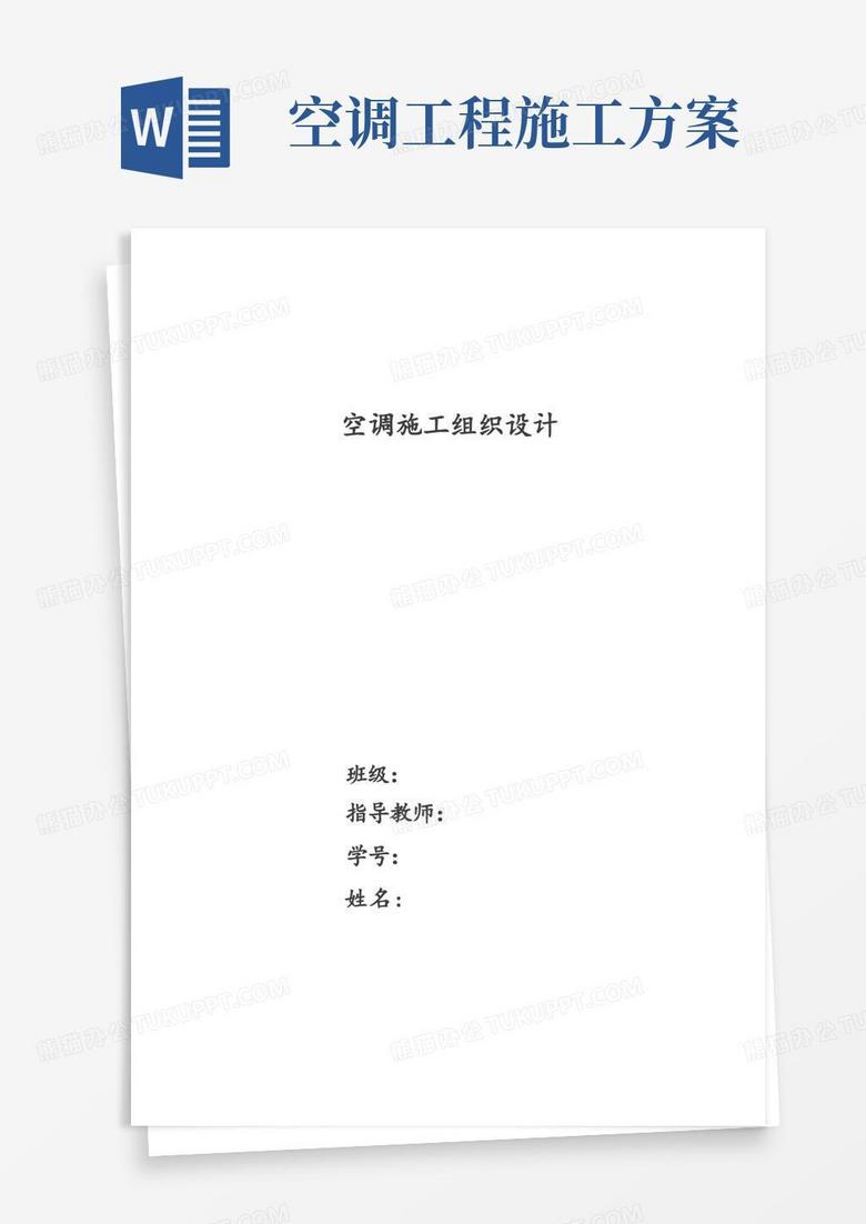 实用的空调施工组织设计方案