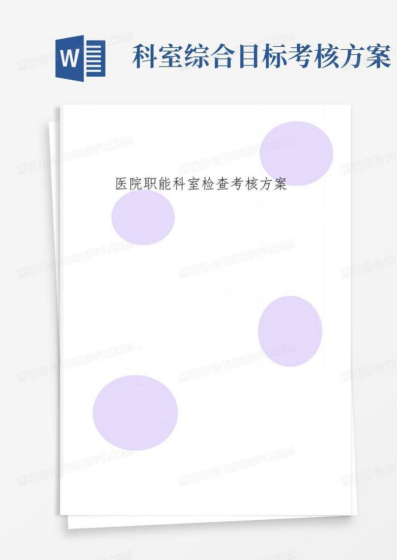 简洁的医院职能科室检查考核方案