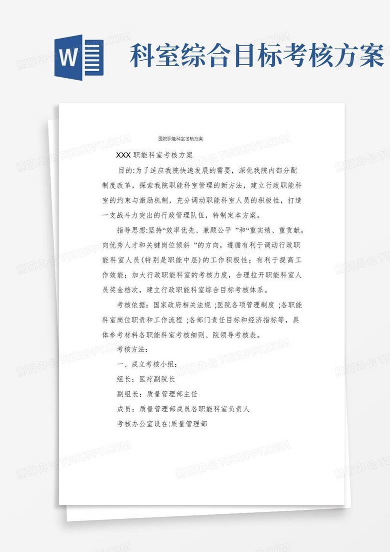 大气版医院职能科室考核方案