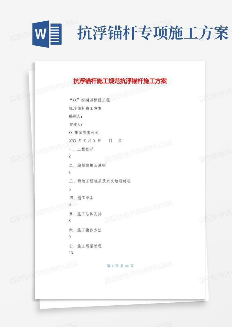 简洁的抗浮锚杆施工规范抗浮锚杆施工方案