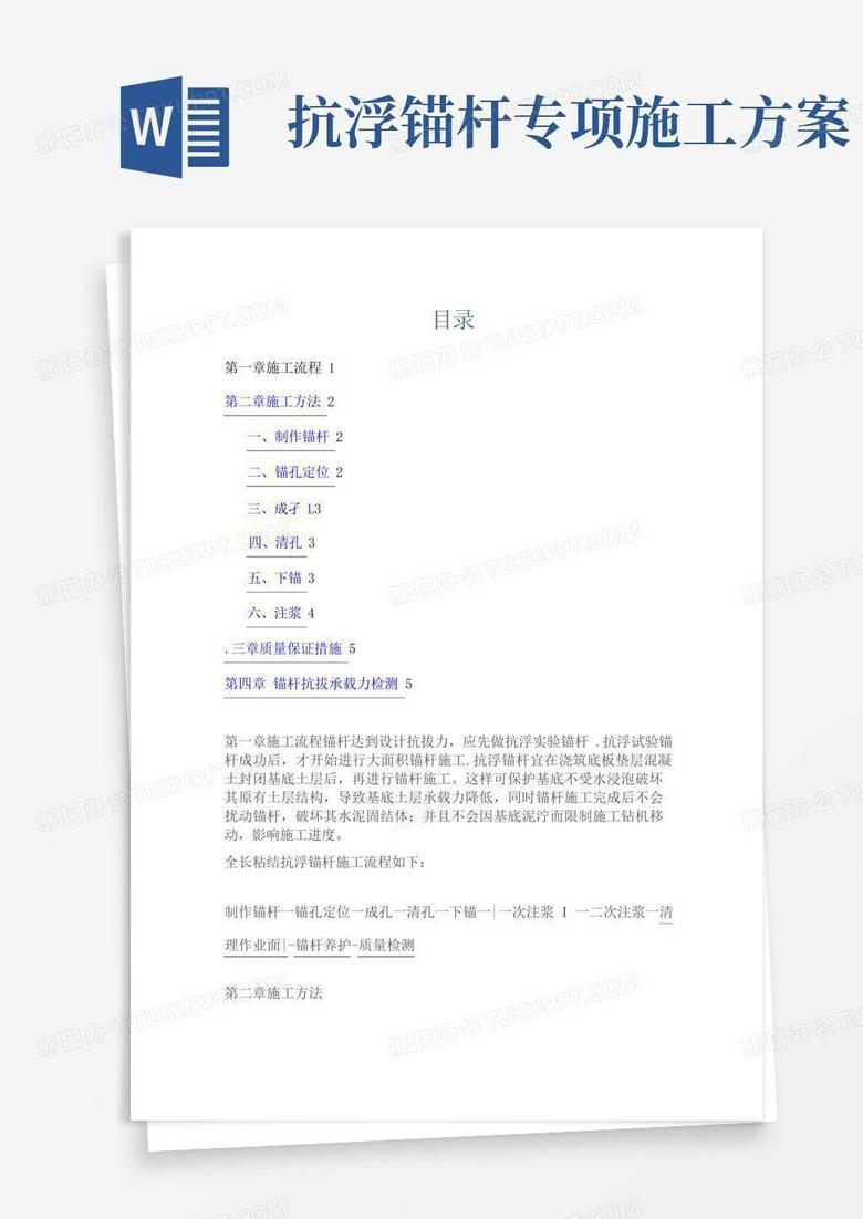 好用的抗浮锚杆施工专项施工技术方案