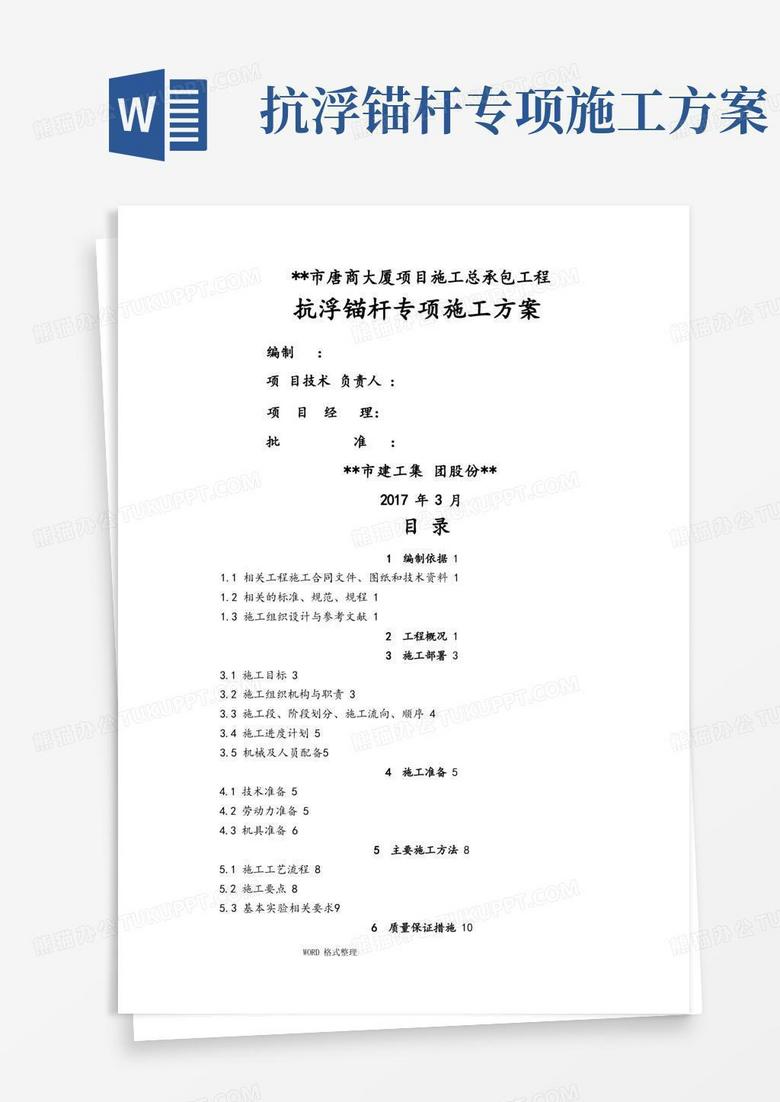 简易版抗浮锚杆专项工程施工组织设计