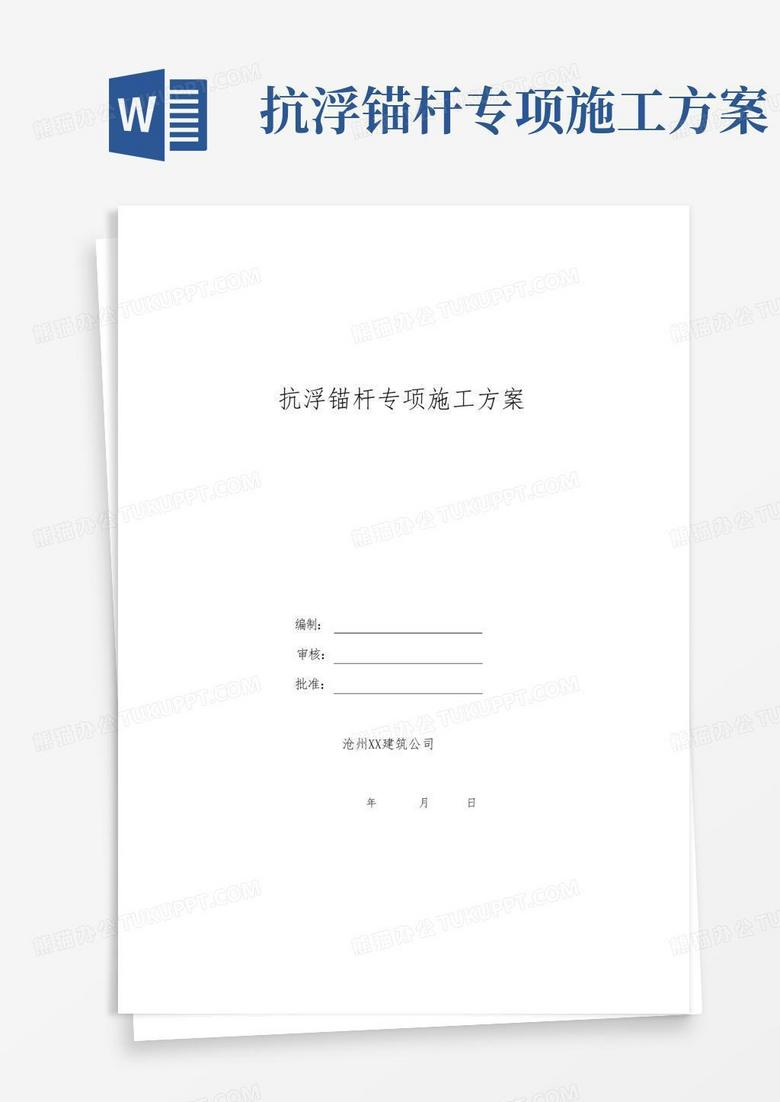 方便的抗浮锚杆专项施工方案