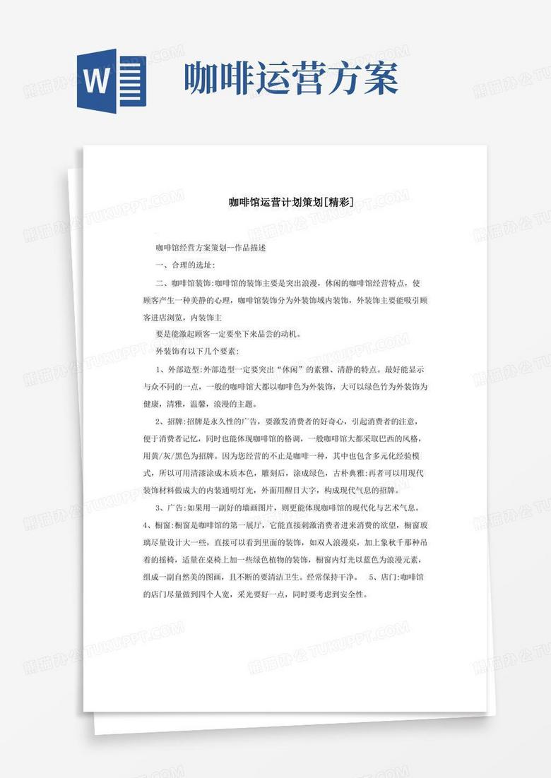 通用版咖啡馆运营计划策划[精彩]